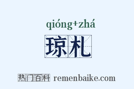 琼札是什么意思的图片